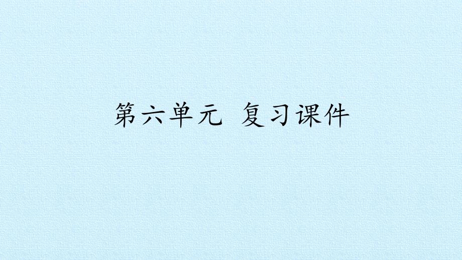 第六单元-复习课件三年级语文上部编版_第1页