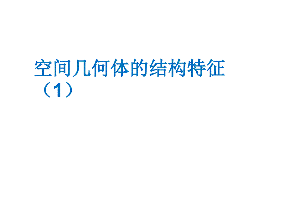 第一章--空间几何体的结构特征(第一课时)1课件_第1页