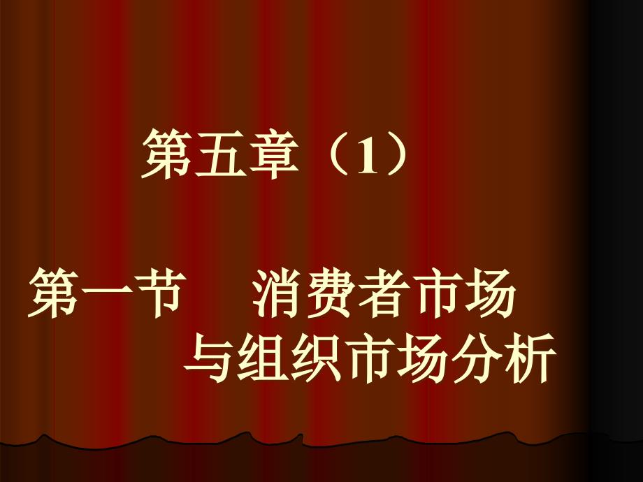 第四章消费者市场和产业市场课件_第1页