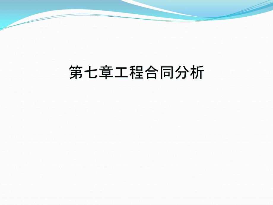 第七章工程合同分析课件_第1页