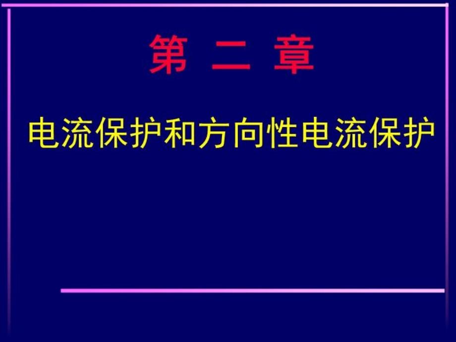 继电保护课件过电流_第1页