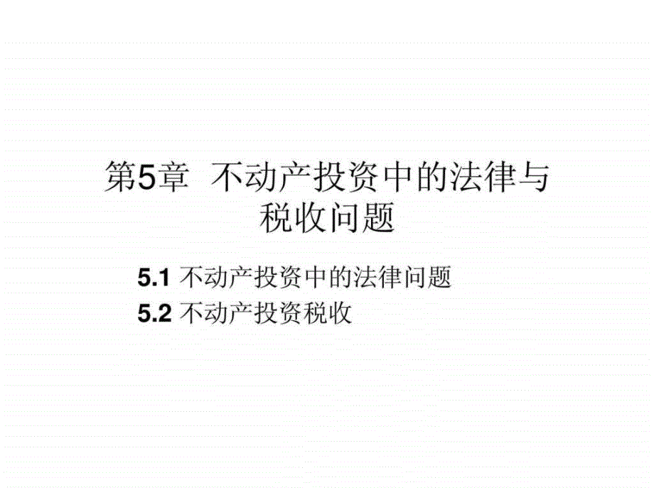 第5章--不动产投资中的法律与税收问题课件_第1页