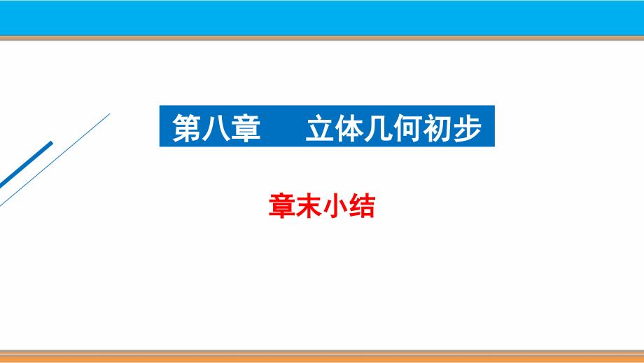 第八章章末小结-人教A版必修第二册第八章课件_第1页