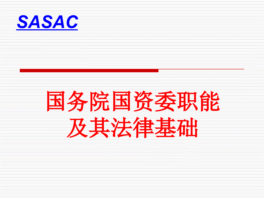 国务院国资委职能及其法律基础_第1页