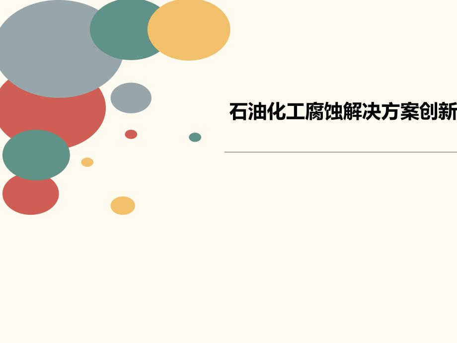 石油化工腐蚀解决方案创新1课件_第1页