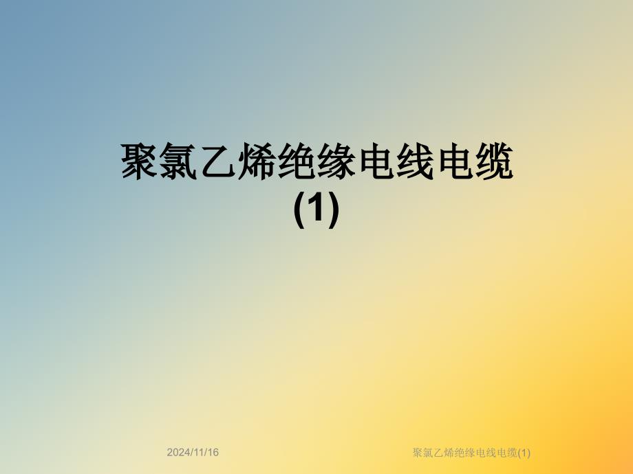 聚氯乙烯绝缘电线电缆课件1_第1页