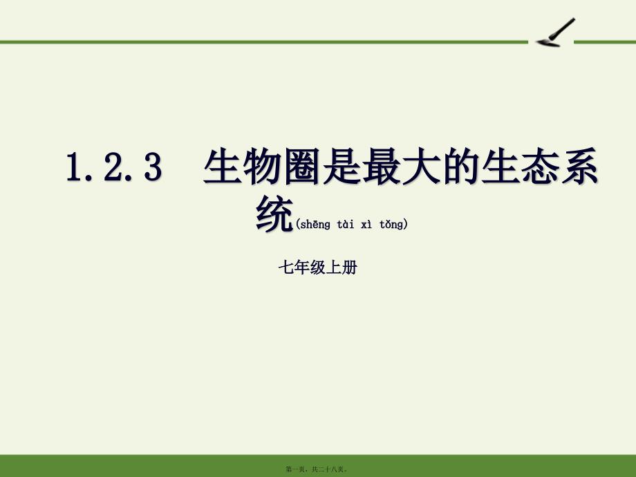 生物圈是最大的生态系统完整版课件_第1页