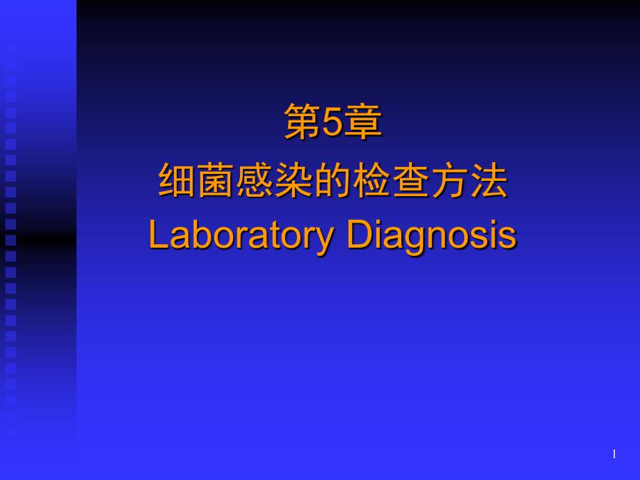 细菌感染的检查方法与防治原则推荐演示文稿课件_第1页