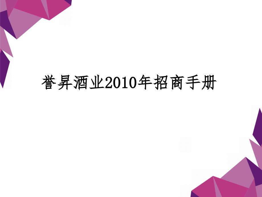 红酒招商手册课件_第1页