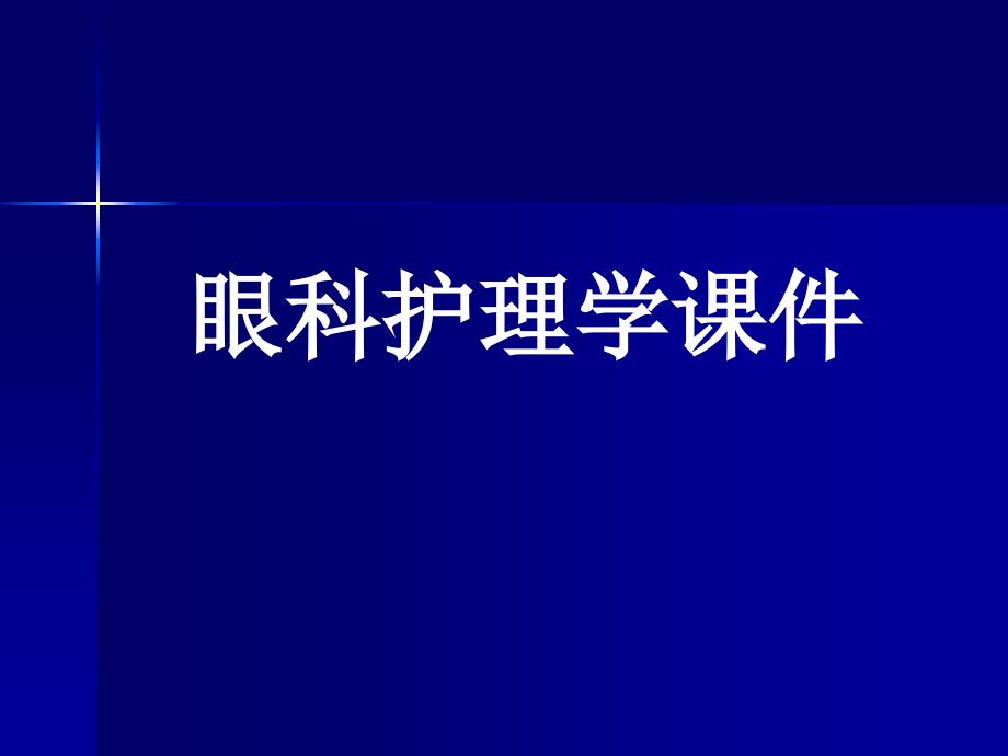 眼科护理学课件_第1页