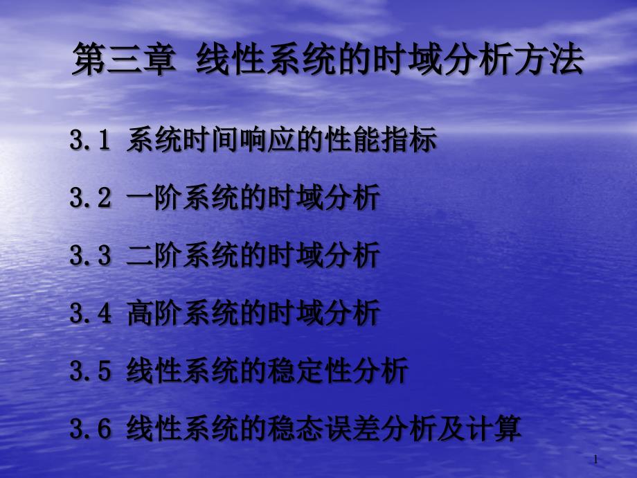 线性系统的时域分析方法课件_第1页