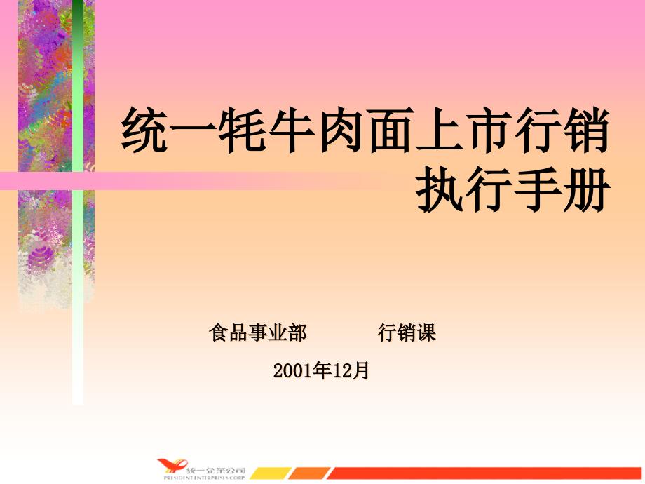 统一牦牛肉面上市行销执行手册课件1_第1页