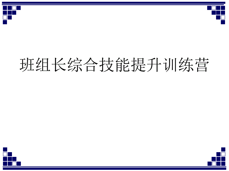 班组长综合技能管理课件_第1页