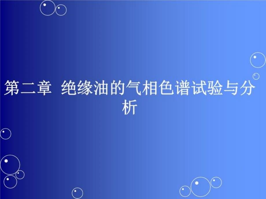 绝缘油的气相色谱试验与分析课件_第1页