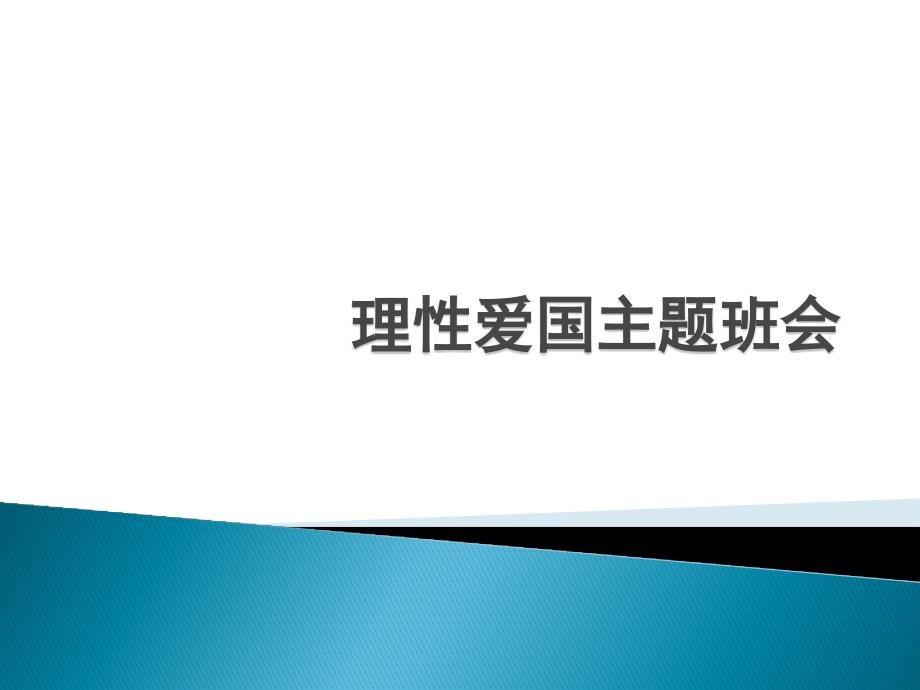 理性爱国主题教育课件_第1页