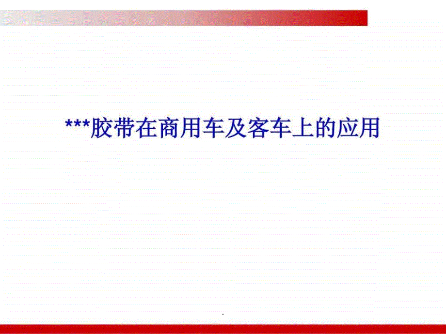 胶带在商用车及客车上的应用课件_第1页