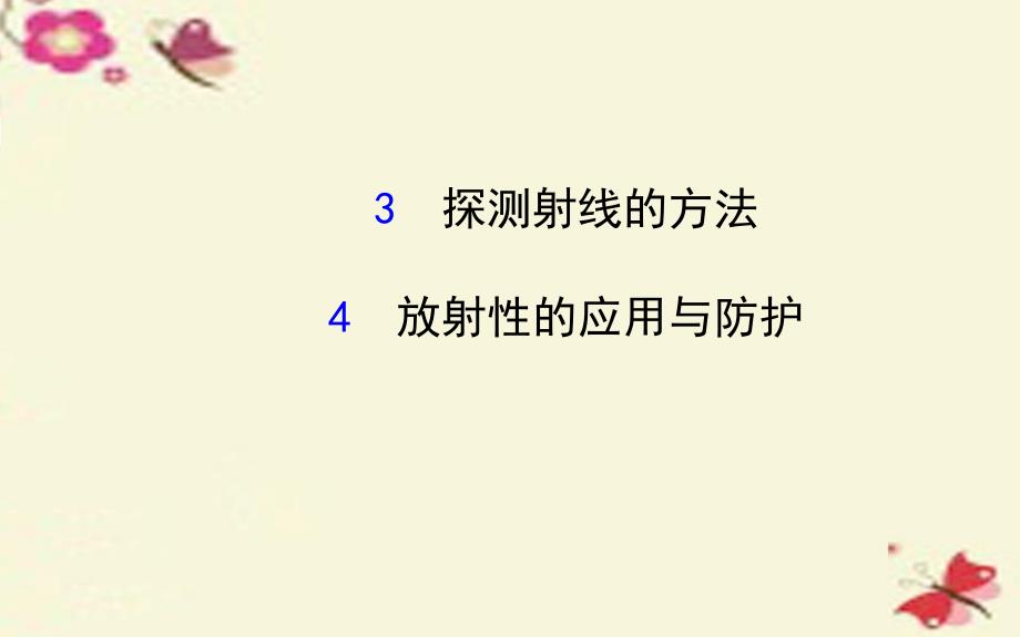 高中物理19.3-19.4探测射线的方法放射性的应用与防护(探究导学课型)课件_第1页