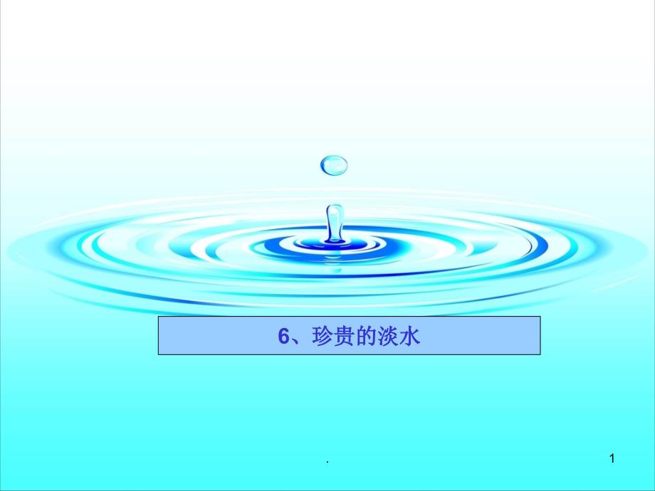 珍贵的淡水小学科学六年级下册课件_第1页