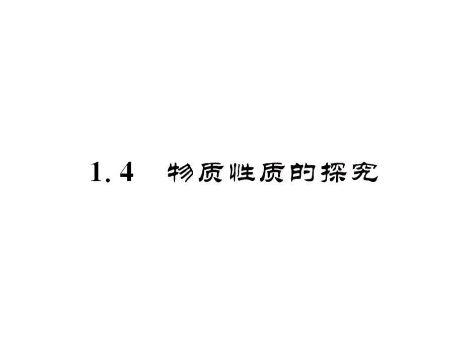 科粤版九上化学练习题-物质性质的探究课件_第1页