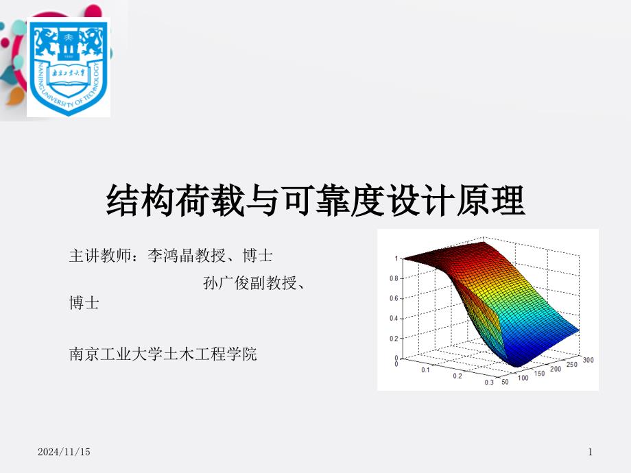 结构荷载与可靠度设计原课件_第1页