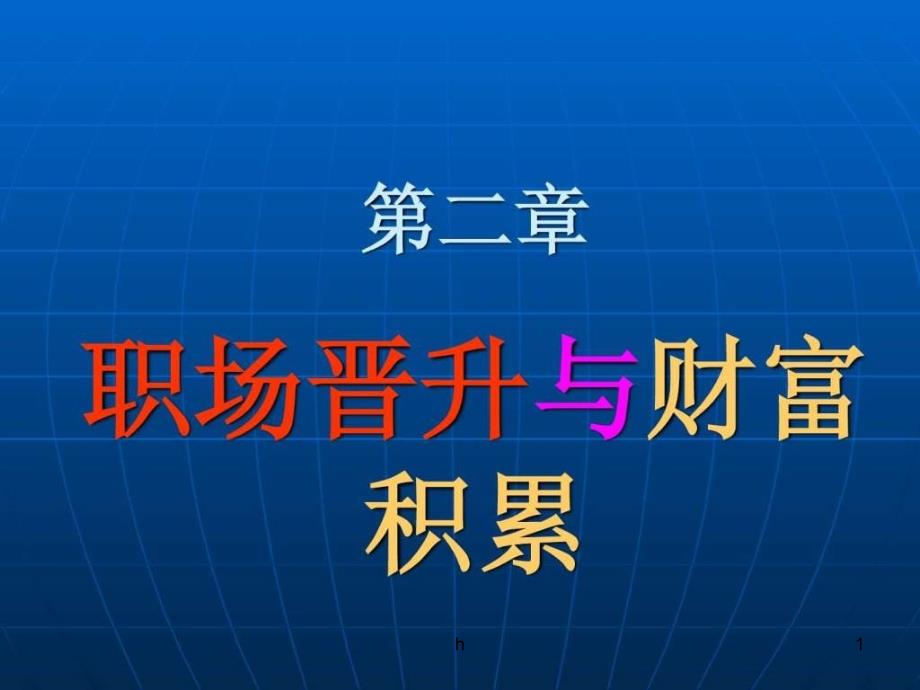 职场智慧与沟通chapter课件_第1页