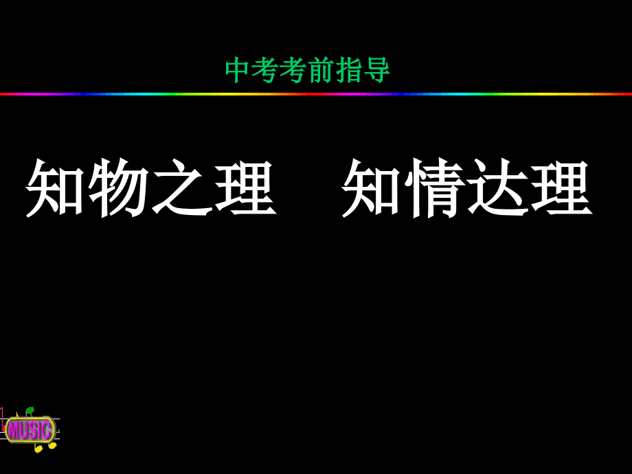 物理中考考前辅导课件_第1页