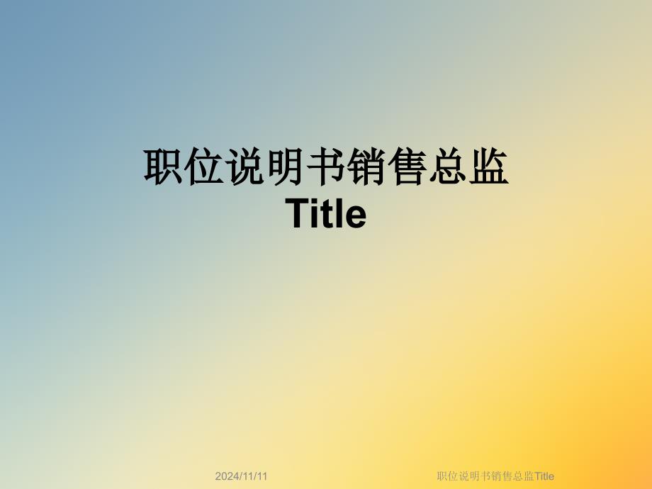 职位说明书销售总监Title课件_第1页