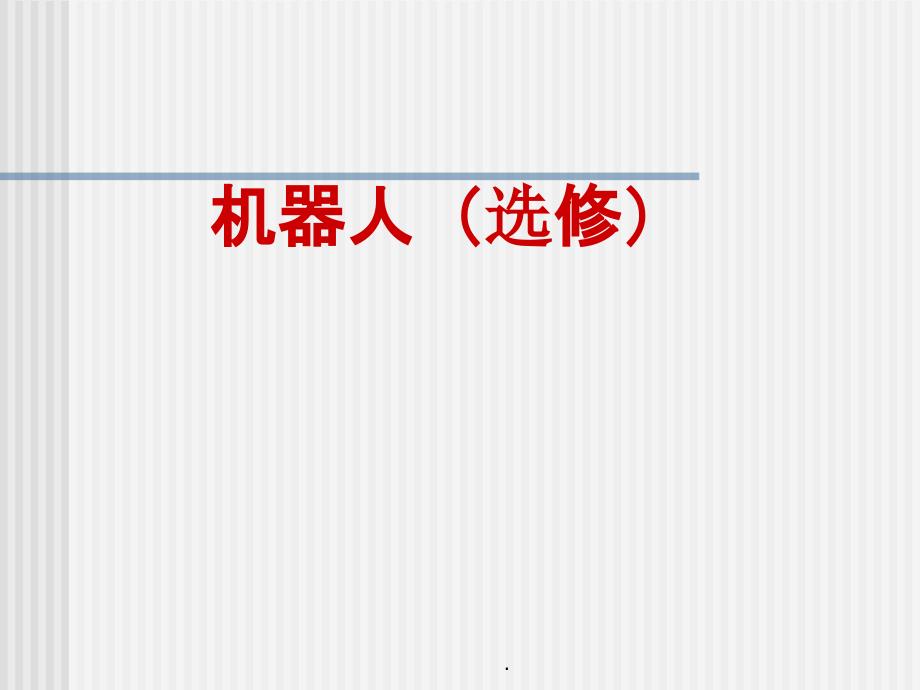 苏科版初三年级信息技术“机器人”教学建议课件_第1页