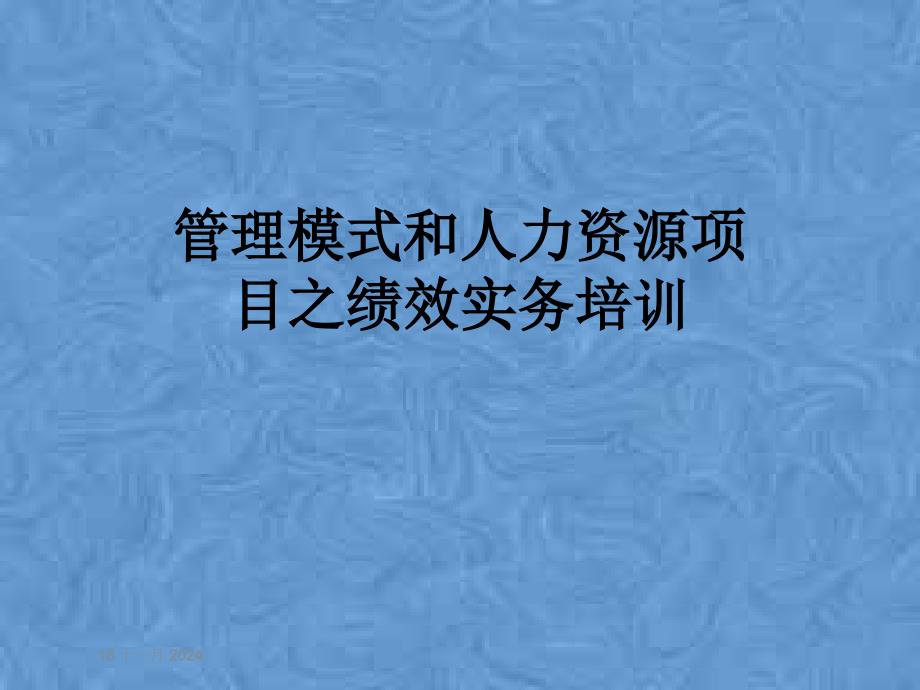 管理模式和人力资源项目之绩效实务培训课件_第1页