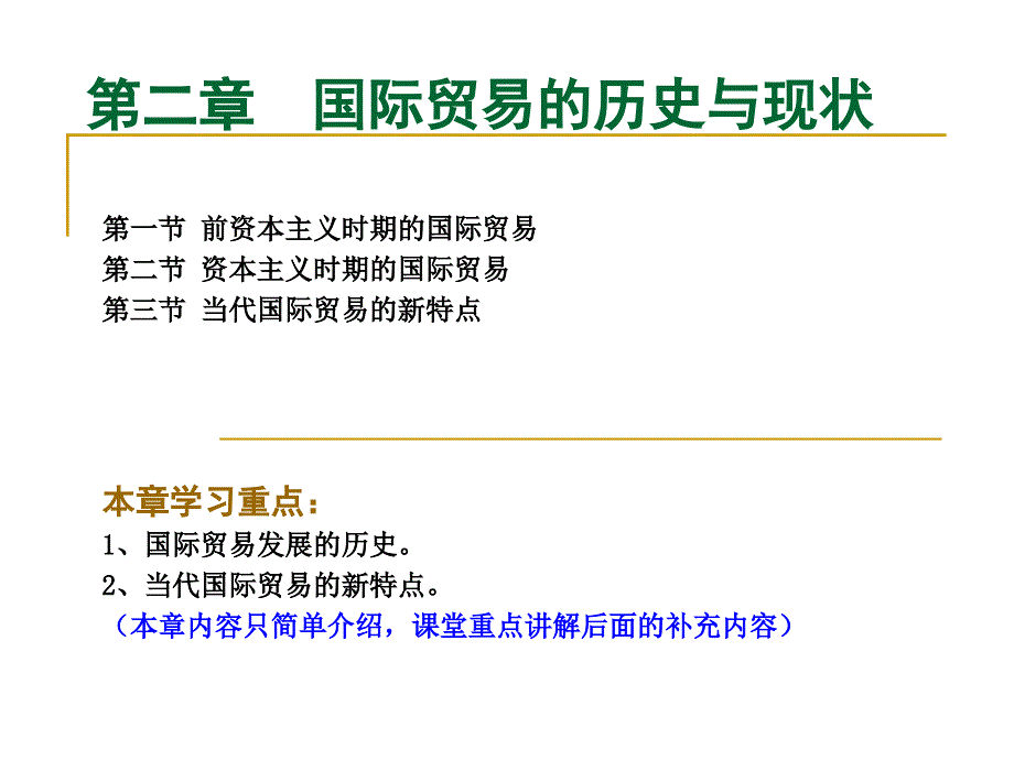 02国际贸易的历史与现状_第1页