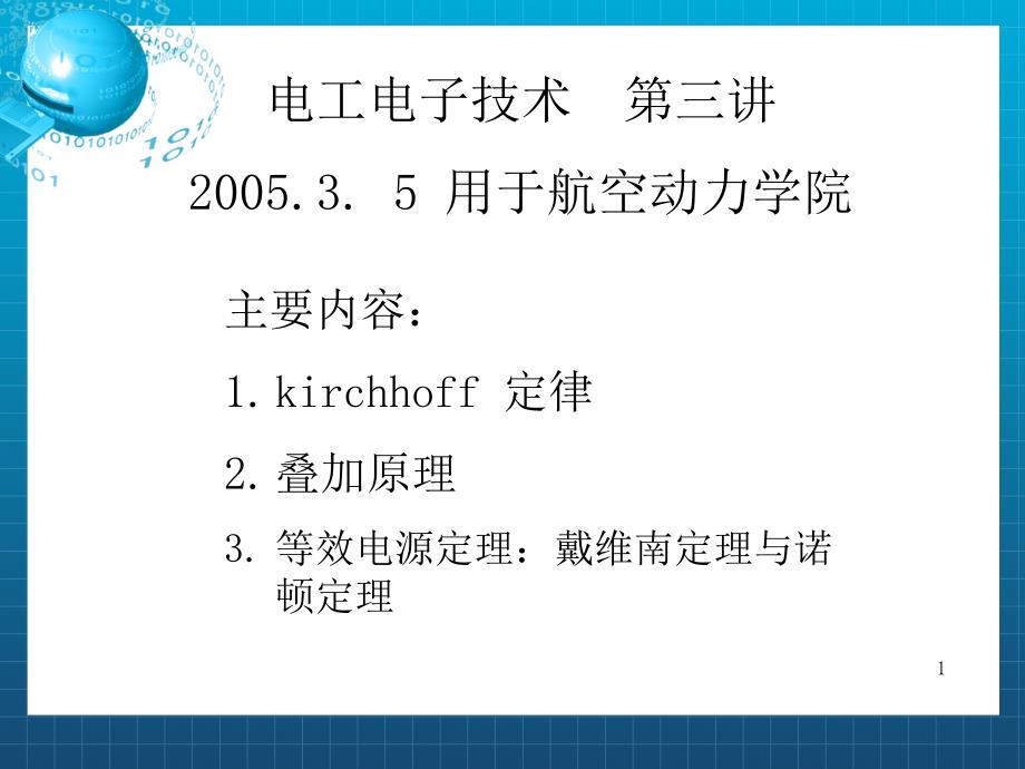 电工电子技术第三讲5用于航空动力学院课件_第1页