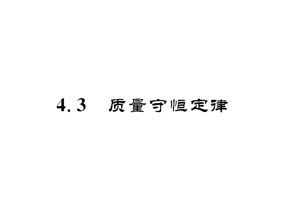 科粤版九上化学练习题-质量守恒定律课件_第1页