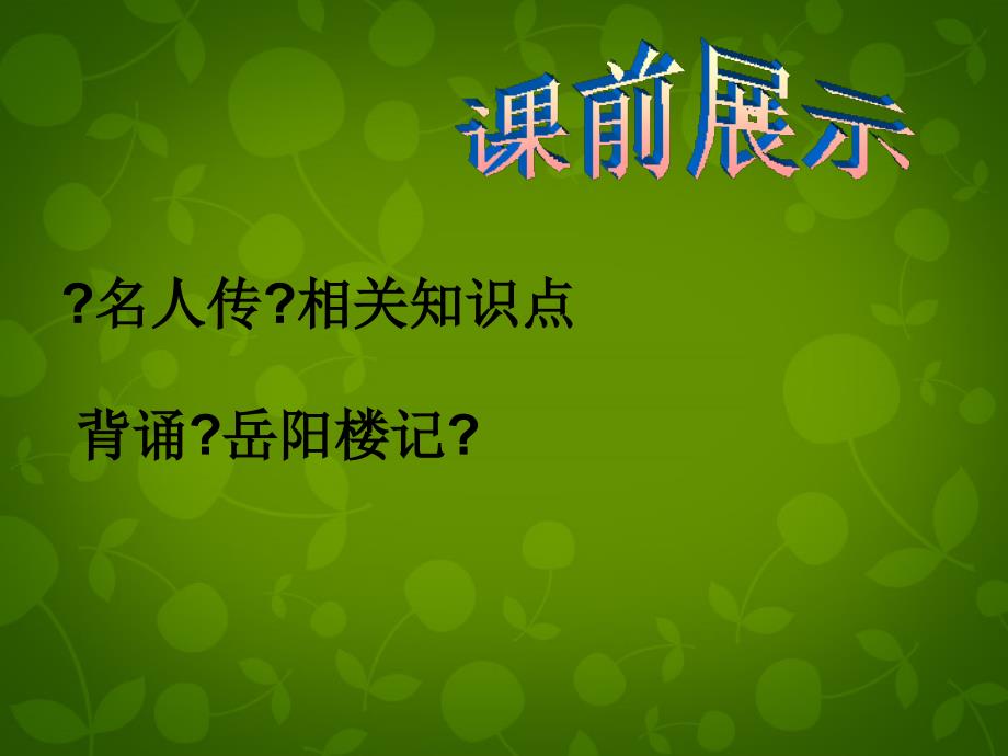 遼寧省燈塔市第二初級(jí)中學(xué)八年級(jí)語(yǔ)文下冊(cè) 20俗世奇人好嘴楊巴課件 新人教版_第1頁(yè)