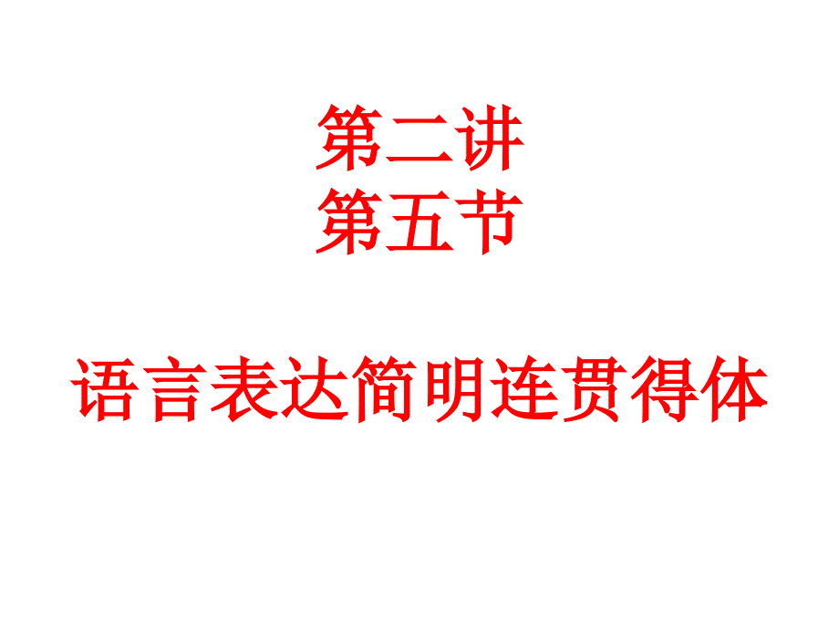 语言表达简明连贯得体课件_第1页