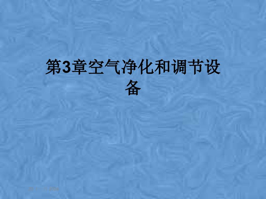 第3章空气净化和调节设备课件_第1页