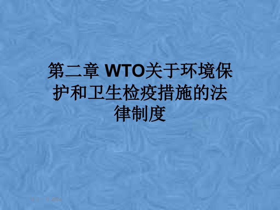 第二章-WTO关于环境保护和卫生检疫措施的法律制度课件_第1页