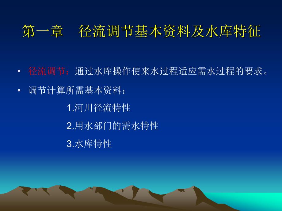 01-第1章 径流调节基本资料及水库特征1-3节_第1页