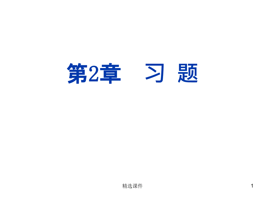 第2章-质点动力学-习题答案课件_第1页