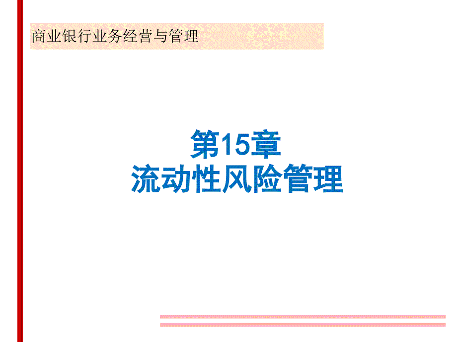 第15章流动性风险管理课件_第1页