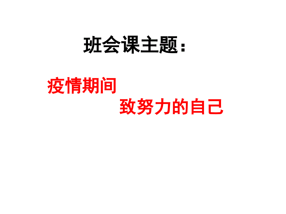 班会课主题：疫情期间致努力的自己课件_第1页