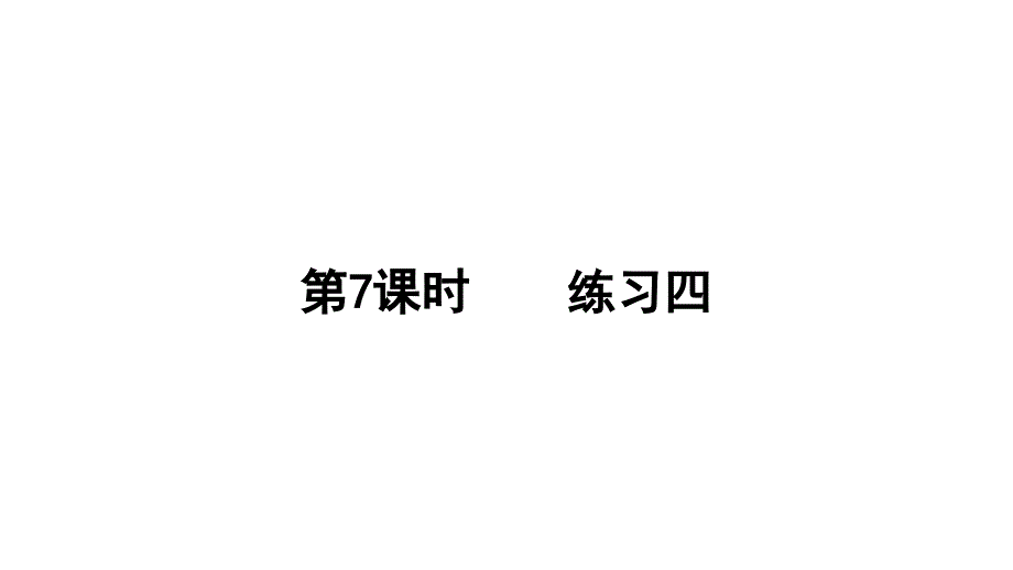 第四单元--正比例与反比例--练习四课件_第1页