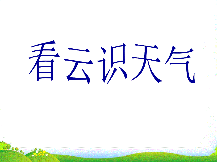 福建省古田七年级语文上册《看云识天气》课件-新人教_第1页