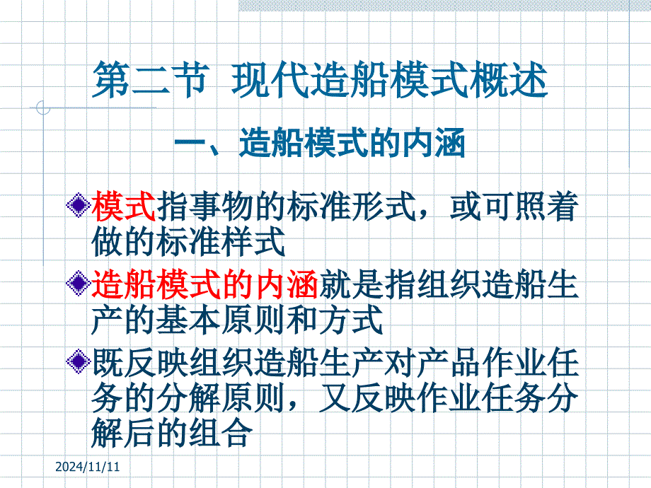 现代造船模式概述课件_第1页