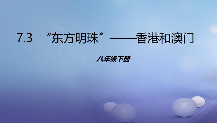 辽宁省凌海市八年级地理下册73东方明珠和澳门课件新版新人教版_第1页