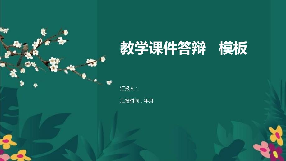 绿色植物极简清新教学答辩模板课件_第1页