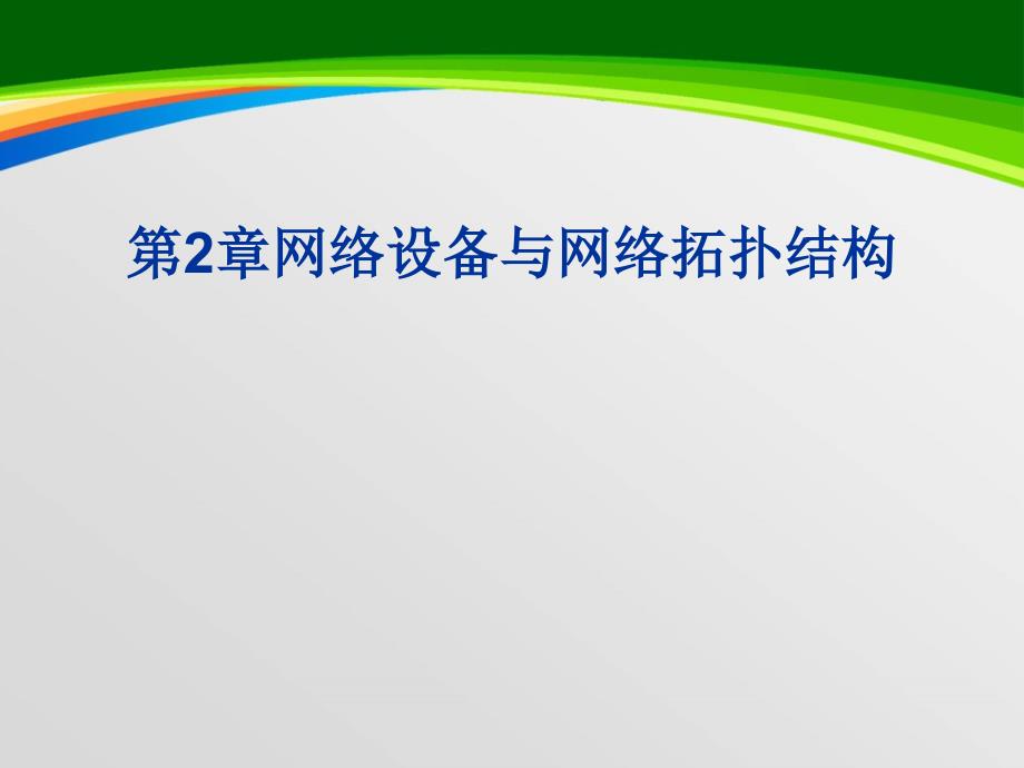 网络设备与网络拓扑结构组成课件_第1页