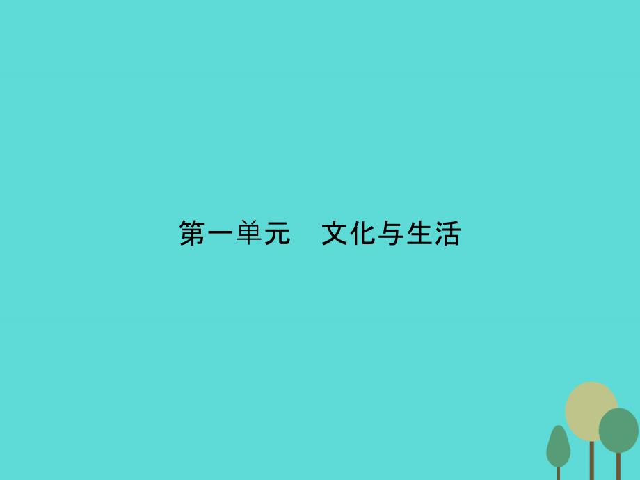 高中政治第一单元文化与生活1.1体味文化课件分析_第1页