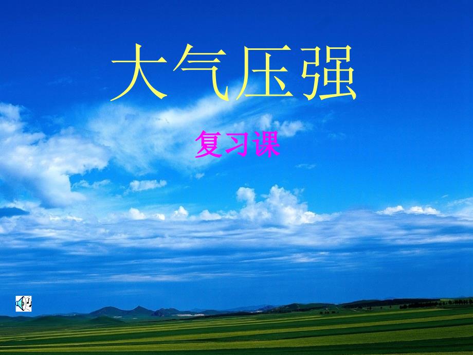 大气压强 (2)_第1页