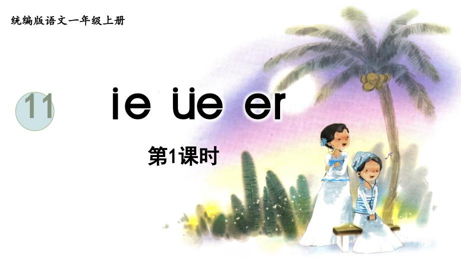 统编语文一年级上册e-ue-er-第1课时课件_第1页