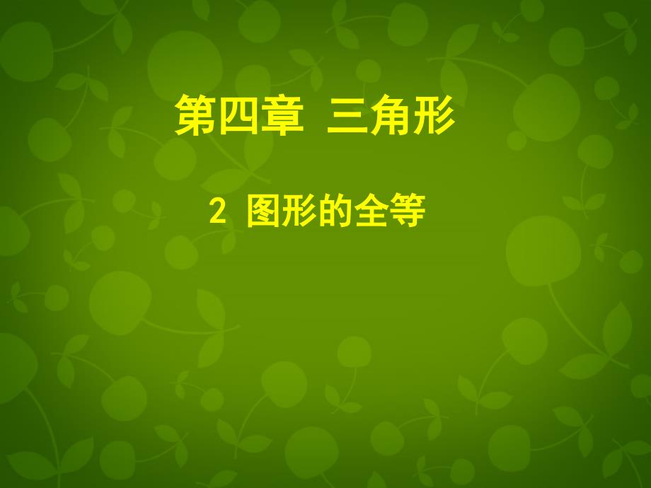 贵州省贵阳市白云区第七中学七年级数学下册42 图形的全等课件 （新版）北师大版_第1页